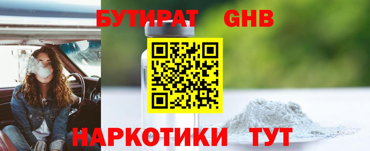 Санкт-Петербург  БУТИРАТ бутандиол  Вход с VPN 